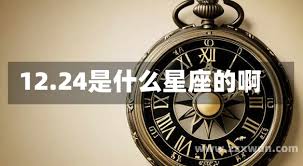 12.24出生的人属于哪个星座？