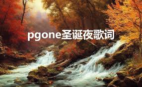 Pgone圣诞夜歌词分享