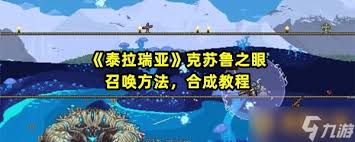 泰拉瑞亚：一键解锁克鲁斯之眼召唤秘籍