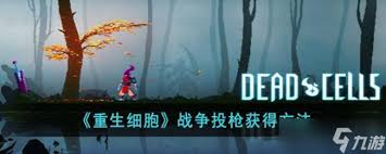重生细胞战争投枪使用技巧指南