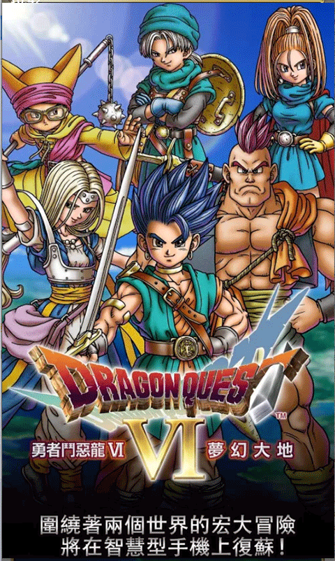 勇者斗恶龙6幻之大地汉化版