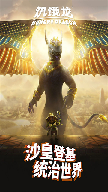 饥饿龙国服先行服