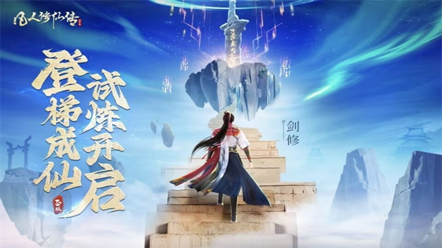 凡人修仙传人界篇付费版