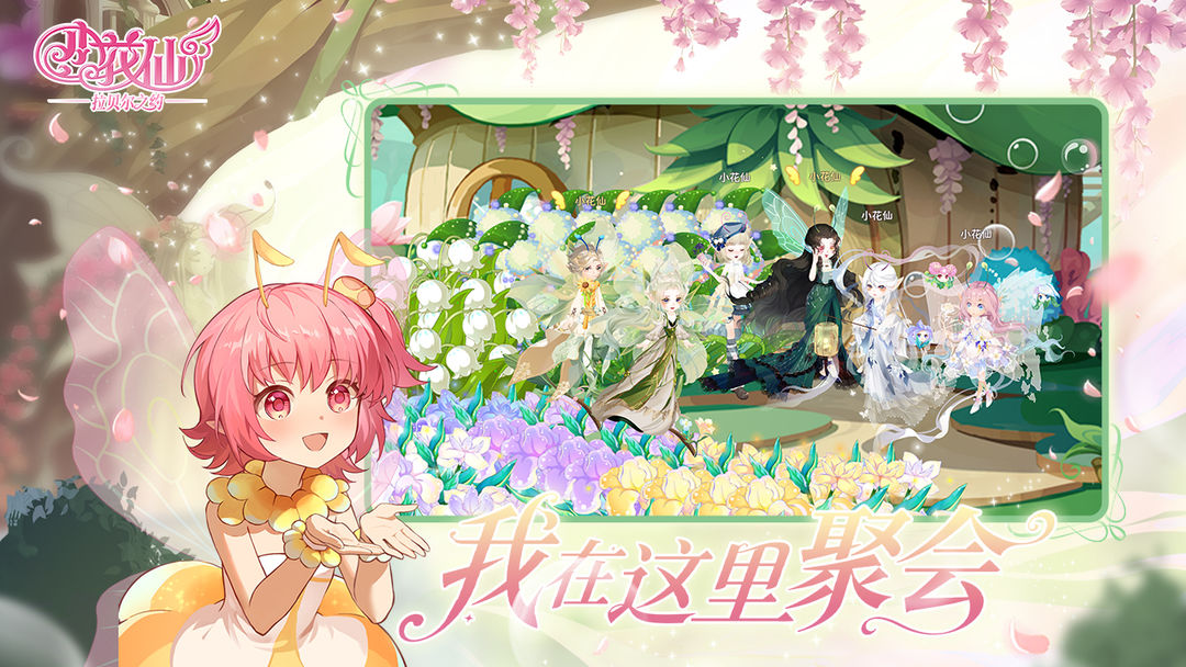 小花仙：拉贝尔之约免广告版