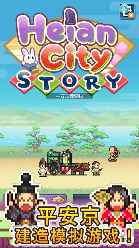 平安古都物语完整版