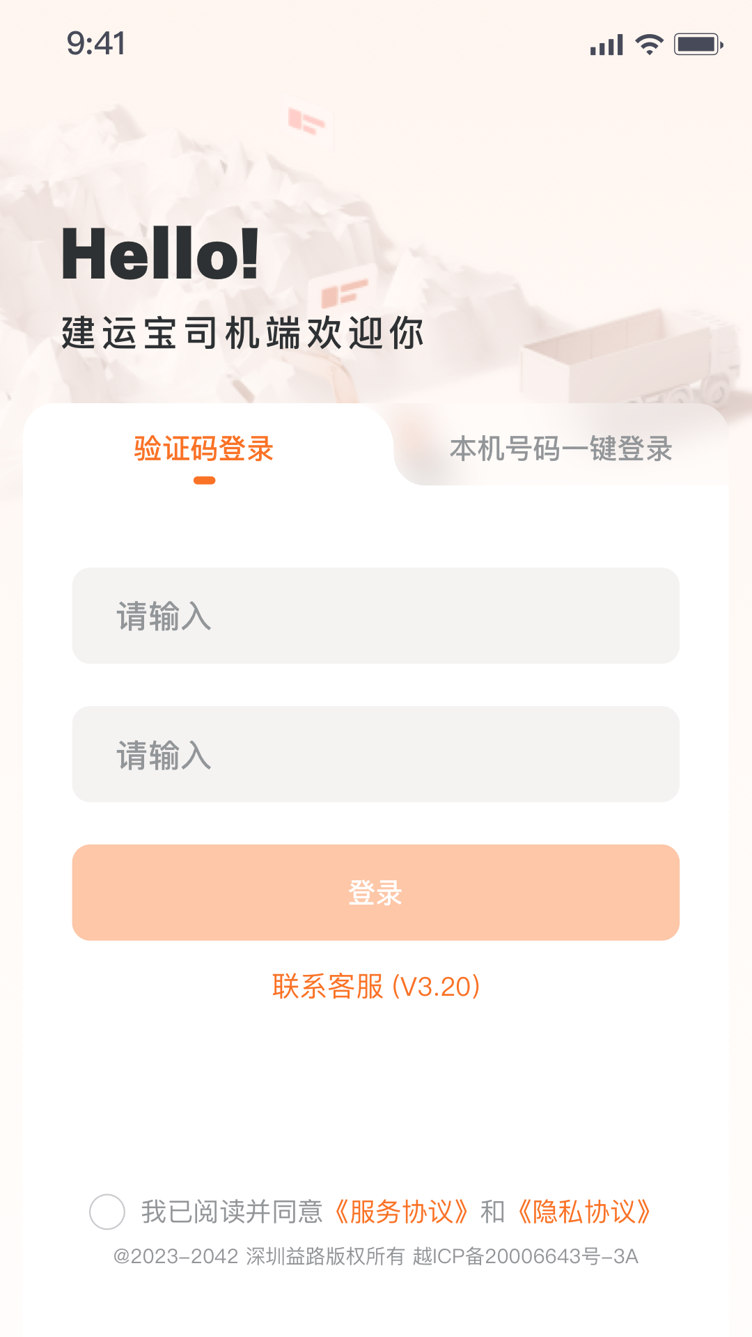 建运宝司机版会员免登录