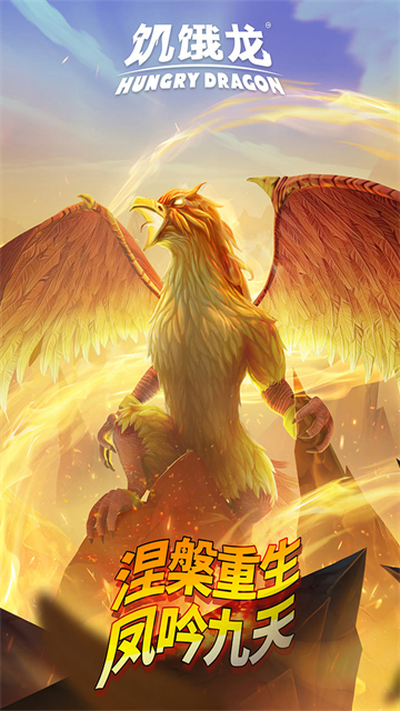 饥饿龙国服测试版