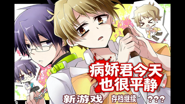 病娇君今天也很平静最新版