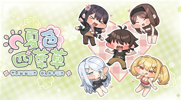 夏色四叶草测试版