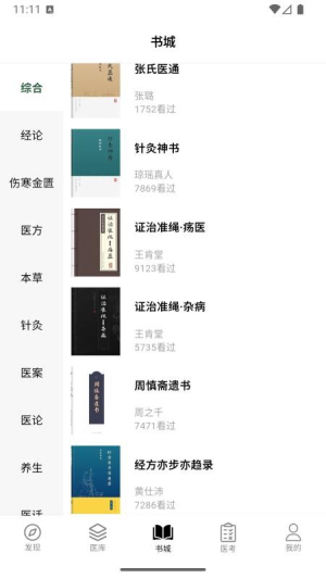 养元中医免费正版