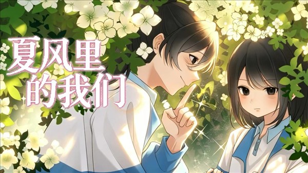 夏风里的我们离线版
