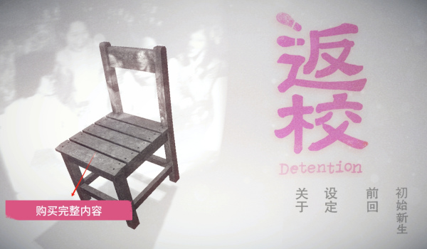 返校Detention移植版