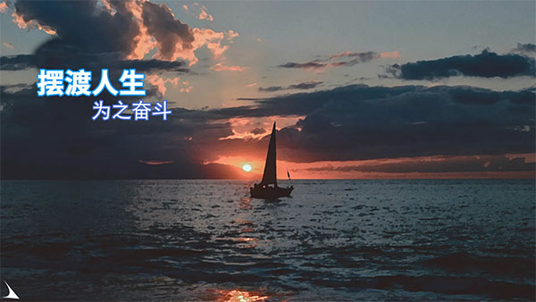 摆渡人生官方版