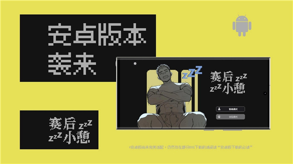 赛后小憩离线版
