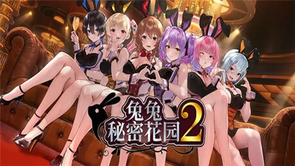 兔兔秘密花园2正版