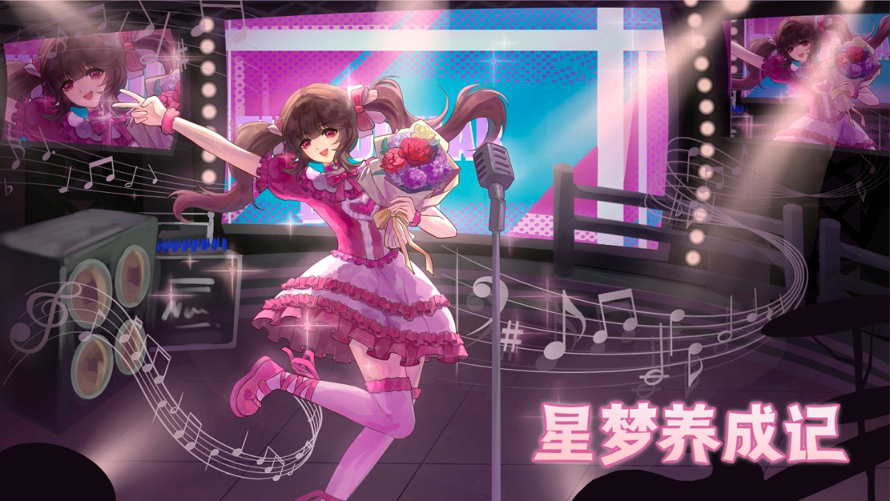 星梦养成记国际版