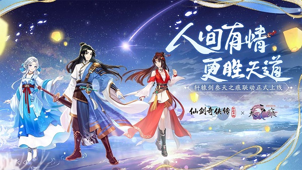 仙剑奇侠传：新的开始离线版