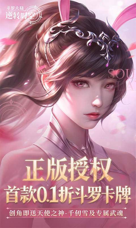斗罗大陆：逆转时空最新版