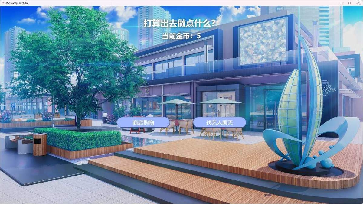 星梦养成记中文版