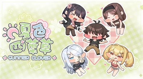 夏色四叶草完整版