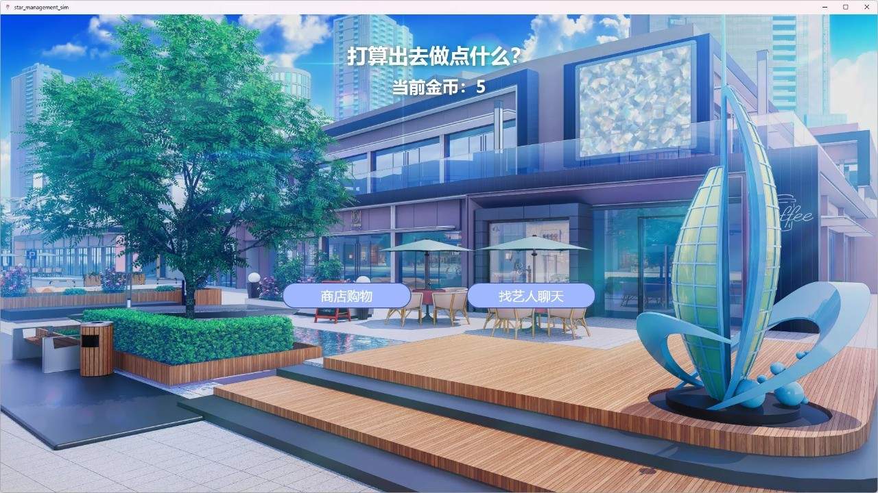星梦养成记修改版