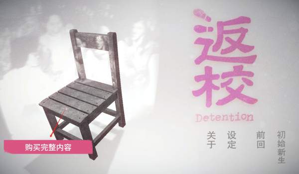 返校Detention正版